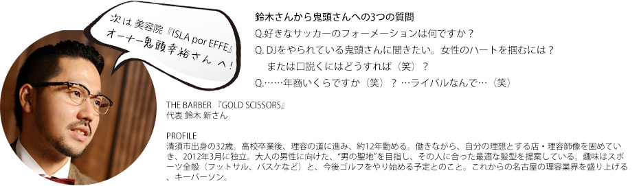 THE BARBER 『GOLD SCISSORS』 代表 鈴木 新