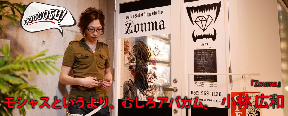 『Zouma』小林 広和さん